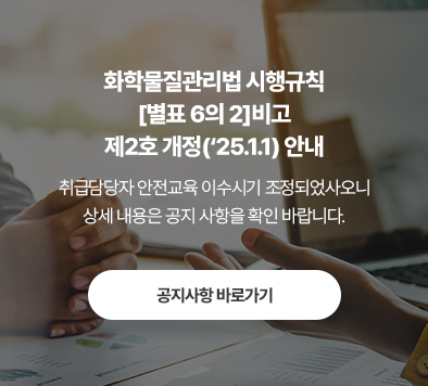 화학물질관리법 시행규칙 고시 안내