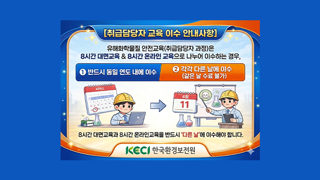 취급담당자 교육 이수 안내사항