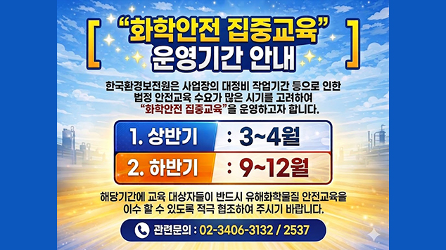화학안전 집중교육 운영안내