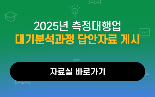 2025 측정대행업 대기분석과정 답안자료 게시