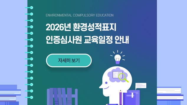 2026년 환경성적표지 인증심사원 교육일정 안내