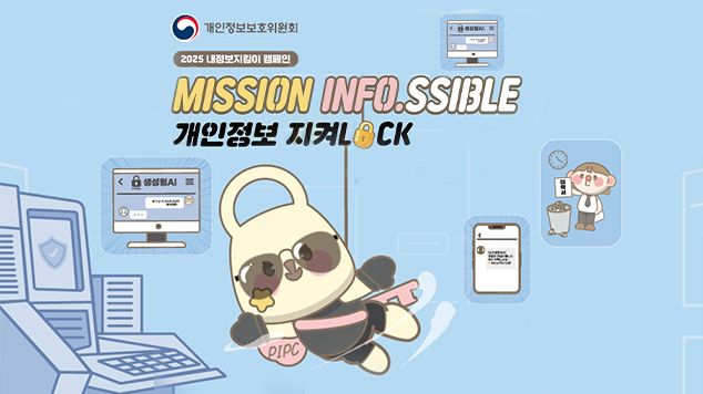 내정보지킴이 캠페인