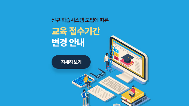 신규 학습시스템 도입에 따른 교육 접수기간 변경 안내