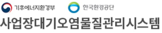 사업장대기오염물질관리시스템