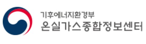 온실가스종합정보센터